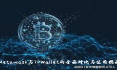 Metamask与TPWallet的全面对比与使用指南