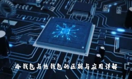 冷钱包与热钱包的区别与应用详解