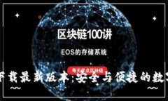 tpWallet官网下载最新版本：安全与便捷的数字资产