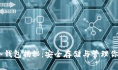 USDT官方冷钱包揭秘：安全存储与管理你的数字资