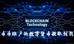 如何将OKEx币币账户的数字货币提取到钱包：详尽