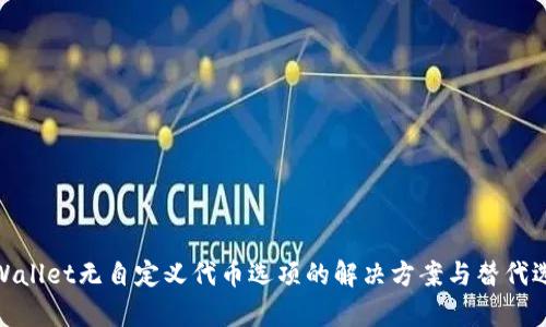tpWallet无自定义代币选项的解决方案与替代选择