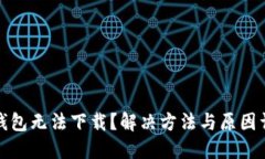 冷钱包无法下载？解决方法与原因详解