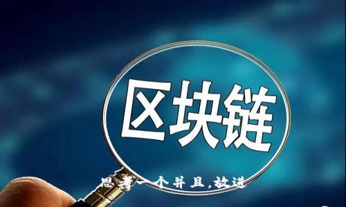 思考一个并且，放进