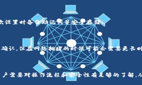   如何将tpWallet中的币转出？ /   
 guanjianci tpWallet, 数字货币, 转出方法, 钱包安全 /guanjianci 

### 如何将tpWallet中的币转出？

在数字货币日益普及的今天，钱包的使用成为了每个投资者的日常操作之一。tpWallet是一款受到广泛使用的数字货币钱包，支持多个主流币种的存储和交易。虽然tpWallet提供了便捷的功能，但对于部分新手用户来说，转出币的操作可能会稍显复杂。在本篇文章中，我们将详细探讨如何安全、有效地将tpWallet中的币转出。

#### 1. 理解tpWallet的基本功能

tpWallet是一款集成了多种功能的数字货币钱包，包括资产管理、交易和多链支持。它能够存储比特币、以太坊、TRON等多种主流的数字货币。用户只需一个钱包就可以管理多种资产，极大地方便了日常操作。但是，在转出币之前，用户需要理解一些基本的操作和注意事项。

#### 2. 注册和设置tpWallet

在使用tpWallet进行转币操作之前，用户需要先完成注册，并进行必要的设置。注册过程中，用户需要提供电子邮件地址以及设定安全密码。为了确保资产安全，建议启用双重认证功能，以防止未授权的访问。

#### 3. 确认转出的币种和数量

在进行转币操作之前，用户需要确认需要转出的币种及数量。这是一个重要的步骤，因为不同币种可能涉及不同的交易费用和转账时间。

#### 4. 获取接收地址

转出币时，用户需要一个有效的接收地址。接收地址是目标钱包的唯一标识，确保币能够顺利到账。用户应当仔细核对接收地址，以避免因输入错误而导致资产损失。

#### 5. 开始转出操作

在tpWallet中进行转出操作的步骤如下：

- 打开tpWallet应用，登录到账户。
- 选择钱包界面，找到要转出的币种。
- 点击“转出”或“发送”按钮。
- 输入接收地址和转出数量。此时，钱包会显示当前的交易费用。
- 确认信息无误后，点击“确认”以完成转出。

#### 6. 注意交易费用

每次转出操作都会产生一定的交易费用。这个费用的高低与网络拥堵状况和选择的币种有关。在进行转账时，用户可以选择合适的交易费用以确保转账能够及时完成。

#### 7. 转账的确认和反馈

在完成转出操作后，用户可以在钱包的交易记录中查看转账状态。转账通常需要在区块链网络上确认，因此可能需要一些时间。用户应耐心等待，并定期检查状态。

### 常见问题解答

#### 问题一：tpWallet转币失败的原因有哪些？

在使用tpWallet进行转币时，用户可能会遇到转币失败的情况。常见的原因包括：

- **接收地址错误**：如果用户输入了错误的接收地址，转账可能会失败。每个币种的地址格式都不同，输入时要格外小心。
- **余额不足**：转币需要确保钱包中有足够的余额用于支付转出的币种和交易费用。如果余额不足，转账会被拒绝。
- **网络拥堵**：在网络繁忙的情况下，交易可能会被延迟，如果前面的交易未能被确认，后续交易可能会发生冲突导致失败。

对于以上问题，用户在转账前需要仔细检查信息，确保所有环节都正确无误。

#### 问题二：如何提高tpWallet的安全性？

在数字货币交易中，安全性至关重要，以下是提高tpWallet安全性的几种方式：

- **启用双重认证**：tpWallet支持双重认证，用户应务必开启。这样即使密码被盗也能防止账户被非法访问。
- **定期修改密码**：为了提高安全性，用户应定期修改密码，避免使用过于简单或者容易被破解的密码。
- **避免公共Wi-Fi环境**：在使用tpWallet进行交易时，尽量避免在公共Wi-Fi环境下进行操作，确保网络的安全性。

通过采取这些措施，可以大大减少安全隐患，保护用户的数字资产。

#### 问题三：tpWallet支持哪些币种？

tpWallet支持的币种主要包括比特币（BTC）、以太坊（ETH）、TRON（TRX）等多种主流数字货币。此外，tpWallet还定期更新以支持更多的新兴币种。用户可以在官方网站上查看最新的支持币种列表。

#### 问题四：如何恢复丢失的tpWallet？

恢复tpWallet账户通常需要一个助记词或私钥。用户在创建钱包时，应该妥善保存助记词。如果丢失了这些信息，账户将无法恢复，建议在初次设置时备份助记词并安全存储。

#### 问题五：转币后多久能到账？

转币后到账时间取决于多个因素，包括网络拥堵情况和所选择的交易费用。一般情况下，在区块链网络正常的情况下，转账会在数分钟内完成确认，但在网络拥堵的时候可能会需要更长时间。用户可以通过钱包中的交易记录查看当前转账状态。

### 小结

tpWallet作为一款出色的数字货币钱包，其便捷的操作性能和多币种的支持为用户提供了极大的便利。在使用过程中，尤其是在转出币时，用户需要对操作流程和安全性有足够的了解，从而保护自己的数字资产，提升交易的成功率。希望本文能够帮助用户在tpWallet中的币转出操作上更为顺利。