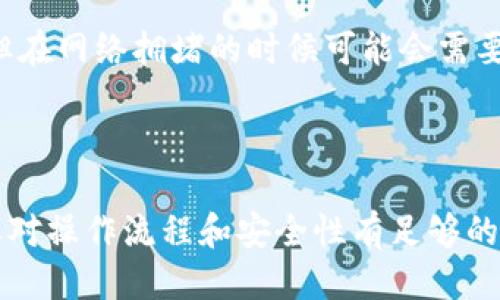   如何将tpWallet中的币转出？ /   
 guanjianci tpWallet, 数字货币, 转出方法, 钱包安全 /guanjianci 

### 如何将tpWallet中的币转出？

在数字货币日益普及的今天，钱包的使用成为了每个投资者的日常操作之一。tpWallet是一款受到广泛使用的数字货币钱包，支持多个主流币种的存储和交易。虽然tpWallet提供了便捷的功能，但对于部分新手用户来说，转出币的操作可能会稍显复杂。在本篇文章中，我们将详细探讨如何安全、有效地将tpWallet中的币转出。

#### 1. 理解tpWallet的基本功能

tpWallet是一款集成了多种功能的数字货币钱包，包括资产管理、交易和多链支持。它能够存储比特币、以太坊、TRON等多种主流的数字货币。用户只需一个钱包就可以管理多种资产，极大地方便了日常操作。但是，在转出币之前，用户需要理解一些基本的操作和注意事项。

#### 2. 注册和设置tpWallet

在使用tpWallet进行转币操作之前，用户需要先完成注册，并进行必要的设置。注册过程中，用户需要提供电子邮件地址以及设定安全密码。为了确保资产安全，建议启用双重认证功能，以防止未授权的访问。

#### 3. 确认转出的币种和数量

在进行转币操作之前，用户需要确认需要转出的币种及数量。这是一个重要的步骤，因为不同币种可能涉及不同的交易费用和转账时间。

#### 4. 获取接收地址

转出币时，用户需要一个有效的接收地址。接收地址是目标钱包的唯一标识，确保币能够顺利到账。用户应当仔细核对接收地址，以避免因输入错误而导致资产损失。

#### 5. 开始转出操作

在tpWallet中进行转出操作的步骤如下：

- 打开tpWallet应用，登录到账户。
- 选择钱包界面，找到要转出的币种。
- 点击“转出”或“发送”按钮。
- 输入接收地址和转出数量。此时，钱包会显示当前的交易费用。
- 确认信息无误后，点击“确认”以完成转出。

#### 6. 注意交易费用

每次转出操作都会产生一定的交易费用。这个费用的高低与网络拥堵状况和选择的币种有关。在进行转账时，用户可以选择合适的交易费用以确保转账能够及时完成。

#### 7. 转账的确认和反馈

在完成转出操作后，用户可以在钱包的交易记录中查看转账状态。转账通常需要在区块链网络上确认，因此可能需要一些时间。用户应耐心等待，并定期检查状态。

### 常见问题解答

#### 问题一：tpWallet转币失败的原因有哪些？

在使用tpWallet进行转币时，用户可能会遇到转币失败的情况。常见的原因包括：

- **接收地址错误**：如果用户输入了错误的接收地址，转账可能会失败。每个币种的地址格式都不同，输入时要格外小心。
- **余额不足**：转币需要确保钱包中有足够的余额用于支付转出的币种和交易费用。如果余额不足，转账会被拒绝。
- **网络拥堵**：在网络繁忙的情况下，交易可能会被延迟，如果前面的交易未能被确认，后续交易可能会发生冲突导致失败。

对于以上问题，用户在转账前需要仔细检查信息，确保所有环节都正确无误。

#### 问题二：如何提高tpWallet的安全性？

在数字货币交易中，安全性至关重要，以下是提高tpWallet安全性的几种方式：

- **启用双重认证**：tpWallet支持双重认证，用户应务必开启。这样即使密码被盗也能防止账户被非法访问。
- **定期修改密码**：为了提高安全性，用户应定期修改密码，避免使用过于简单或者容易被破解的密码。
- **避免公共Wi-Fi环境**：在使用tpWallet进行交易时，尽量避免在公共Wi-Fi环境下进行操作，确保网络的安全性。

通过采取这些措施，可以大大减少安全隐患，保护用户的数字资产。

#### 问题三：tpWallet支持哪些币种？

tpWallet支持的币种主要包括比特币（BTC）、以太坊（ETH）、TRON（TRX）等多种主流数字货币。此外，tpWallet还定期更新以支持更多的新兴币种。用户可以在官方网站上查看最新的支持币种列表。

#### 问题四：如何恢复丢失的tpWallet？

恢复tpWallet账户通常需要一个助记词或私钥。用户在创建钱包时，应该妥善保存助记词。如果丢失了这些信息，账户将无法恢复，建议在初次设置时备份助记词并安全存储。

#### 问题五：转币后多久能到账？

转币后到账时间取决于多个因素，包括网络拥堵情况和所选择的交易费用。一般情况下，在区块链网络正常的情况下，转账会在数分钟内完成确认，但在网络拥堵的时候可能会需要更长时间。用户可以通过钱包中的交易记录查看当前转账状态。

### 小结

tpWallet作为一款出色的数字货币钱包，其便捷的操作性能和多币种的支持为用户提供了极大的便利。在使用过程中，尤其是在转出币时，用户需要对操作流程和安全性有足够的了解，从而保护自己的数字资产，提升交易的成功率。希望本文能够帮助用户在tpWallet中的币转出操作上更为顺利。