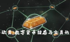 冷钱包与欧易：数字货币储存与交易的全景分析