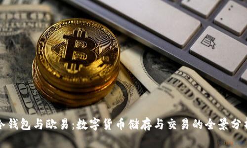 冷钱包与欧易：数字货币储存与交易的全景分析