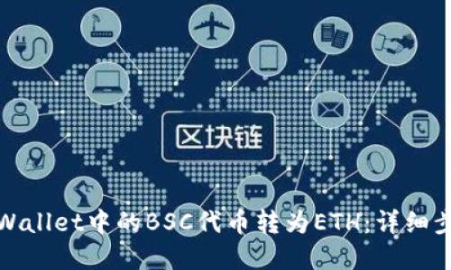 如何将tpWallet中的BSC代币转为ETH：详细步骤与攻略