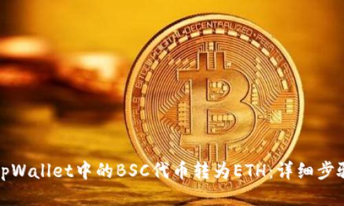 如何将tpWallet中的BSC代币转为ETH：详细步骤与攻略