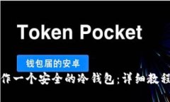 如何自己制作一个安全的冷钱包：详细教程与实