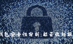 im冷钱包安全性分析：能否收到假USDT？