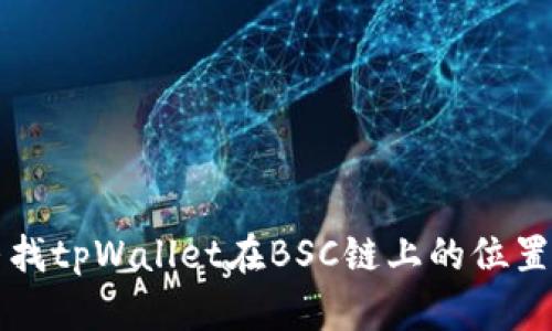 如何寻找tpWallet在BSC链上的位置与应用