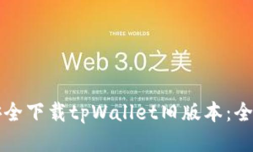 如何安全下载tpWallet旧版本：全面指南