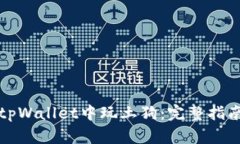 如何在tpWallet中玩土狗：完整指南与技巧