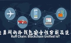火币交易所的冷钱包安全性分析及使用指南