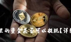 tpWallet观察包里的资金是否可以提现？详细解读与