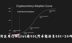 如何使用tpWallet将BSC代币转移至ERC-20网络