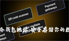 比特派冷钱包地址：安全存储你的数字资产