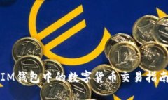 IM钱包中的数字货币交易指南