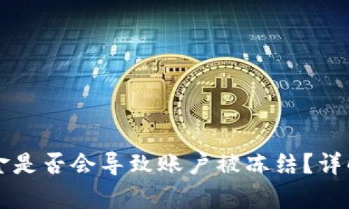 tpWallet出金是否会导致账户被冻结？详解及解决方案