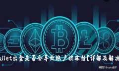 tpWallet出金是否会导致账户被冻结？详解及解决方