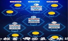 苹果冷钱包App推荐：哪些最受欢迎与安全性评估