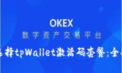 如何选择tpWallet激活码套餐：全面指南