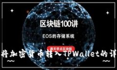 : 如何将加密货币转入TPWallet的详细指南