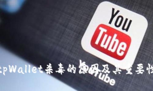 tpWallet杀毒的原因及其重要性