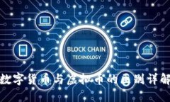 数字货币与虚拟币的区别详解