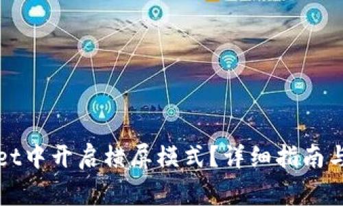 如何在tpWallet中开启横屏模式？详细指南与常见问题解答