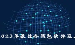 探索2023年最佳冷钱包软件及其功能