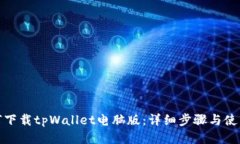 : 如何下载tpWallet电脑版：详细步骤与使用指南