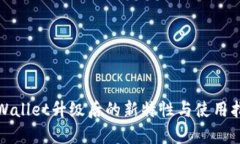 tpWallet升级后的新特性与使用指南