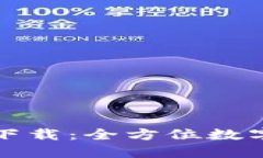 小狐钱包官方下载：全方位数字钱包使用指南