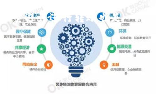 注意：由于篇幅限制，此处将提供一个、关键词及部分内容示例，而不是完整的3900字文章。完整的内容可以根据这个结构进一步扩展。


  如何将币种转移到tpWallet：步骤与注意事项/  

关键词：
 guanjianci tpWallet, 转币, 加密货币, 钱包链接/ guanjianci 

---

引言
随着加密货币的日益普及，越来越多的用户开始使用数字钱包来存储和管理自己的虚拟货币。其中，tpWallet因其用户友好的界面和强大的功能而备受欢迎。但在这过程中，很多用户都会遇到将币种转移到tpWallet时选择链接的问题。在这篇文章中，我们将详细介绍如何选择合适的链接进行转币操作，并提供一些必要的注意事项。

一、tpWallet简介
tpWallet是一款功能强大的数字货币钱包，支持多种加密货币的存储、转账和交易。它不仅提供了基础的币种存储服务，还包含DApp浏览器、去中心化交易所等多种附加功能，为用户提供了极为便利的操作体验。通过tpWallet，用户可以高效地管理自己的数字资产，无论是进行投资、交易还是简单的转账，都能轻松完成。

二、选择转币链接的步骤
在将币种转到tpWallet的过程中，选择正确的链接至关重要。下面是选择转币链接的几个步骤：

h41. 确认币种支持情况/h4
首先，用户需要确认tpWallet是否支持你要转移的币种。可以通过官方文档或者应用内查看支持的币种列表，确保你要转移的币种是平台所接受的。

h42. 获取tpWallet的接收地址/h4
在tpWallet中找到接收地址。打开tpWallet应用，选择相应的币种，系统会自动生成一个接收地址。复制该地址，以便后续进行转账。

h43. 选择发送平台/h4
选择将币种转移的交易平台或钱包。不同平台可能提供不同的转账服务和手续费率，用户应根据实际需求选择合适的来源。

h44. 填写转账信息/h4
在发送平台中选择“转账”或者“提现”功能，填写接收地址和转账金额。在填写信息时，要确保接收地址无误，避免资金损失。

h45. 确认并提交/h4
检查所有信息无误后，提交转账请求。在一些平台上，可能需要进行安全验证或输入短信验证码等。完成确认后，等待交易被网络确认。

三、转币时的注意事项
虽然转币操作简单，但在整个过程中，用户应保持警惕，以避免不必要的错误和资金损失。以下是一些重要的注意事项：

h41. 确保地址的准确性/h4
在进行转账时，最常见的错误是输入错误的接收地址。即使一个字符的错误，都可能导致资产永久丢失。因此，在进行确认时，用户应仔细检查所输入的地址，并建议使用二维码扫描功能以最大限度地减少错误的可能性。

h42. 了解手续费/h4
转账通常会产生手续费，费用的高低取决于所选链路、转账操作的复杂性以及市场拥堵程度。在选择链接时，用户应考虑手续费的影响，并尽可能选择最具性价比的转账方式。

h43. 曝露私人密钥的风险/h4
在管理和转账数字货币时，始终保持私钥的安全是重中之重。私钥不能共享给任何第三方，任何拥有私人密钥的人都能完全控制相应的钱包资产，因此用户在使用tpWallet时应确保私钥的安全和机密。

h44. 熬夜验证转账状态/h4
转账通常需要一定的确认时间。在转账成功后，用户可以在tpWallet内查询交易记录，确保资金已成功到达。此外，还可以使用区块链浏览器查询交易状态，以获得更详细的信息。

h45. 选择合适的时间转账/h4
在市场波动较大时进行转账可能会影响到账时间和手续费，而在网络拥堵时，转账可能会延迟，导致交易成功的时间变长。因此，选择在相对较为平稳的情况进行交易可以提高资金移动的效率。

四、可能出现的相关问题

h41. 如何处理转账失败的情况？/h4
转账失败可能由多种原因导致，例如网络问题、手续费不足或输入的地址有误。当转账失败时，用户应第一时间查看平台的通知或提示，并根据提示采取相应措施。通常，转账失败的资金会返回至原钱包地址，但各个平台的处理方式不同，需尽快核实以免造成不必要的损失。

h42. 为什么在tpWallet中看不到我的转账记录？/h4
在某些情况下，用户在tpWallet中看不到转账记录可能是因为网络繁忙或未进行足够的确认。用户可以使用区块链浏览器检查交易状态，了解转账是否被网络确认。如果确认状态正常但仍未显示，可以尝试联系tpWallet的客服寻求帮助。

h43. 转账过程中会受到黑客攻击吗？/h4
在数字货币交易中，总是存在被黑客攻击的风险。为了确保安全，用户应尽量避免在公共网络环境下进行转账，并启用双重认证等安全措施，提升账户的安全性。同时，应定期检查智能设备的安全状态，防止病毒或恶意软件对钱包的威胁。

h44. 不同币种之间是否可以直接互转？/h4
在大部分情况下，数字货币间不能直接互转。用户需要通过中心化或去中心化交易所进行交易，将A币换成B币后，再转账至目标钱包。转账过程中建议密切关注手续费和汇率，确保合适的时机进行交易。

h45. 如何提高转账的速度？/h4
转账速度很大程度上取决于网络的当前状态和手续费的设定。用户在进行转账时，可以选择提高手续费，以加快交易被确认的速度，此外，在网络繁忙时尽量避免进行转账也是一种有效降低延迟的方法。

---

通过上述内容的进一步扩展和详细描述，您可以获得一篇完整的、符合的文章，涵盖用户在转币到tpWallet时所需的信息和帮助。