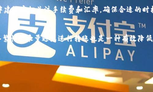 注意：由于篇幅限制，此处将提供一个、关键词及部分内容示例，而不是完整的3900字文章。完整的内容可以根据这个结构进一步扩展。


  如何将币种转移到tpWallet：步骤与注意事项/  

关键词：
 guanjianci tpWallet, 转币, 加密货币, 钱包链接/ guanjianci 

---

引言
随着加密货币的日益普及，越来越多的用户开始使用数字钱包来存储和管理自己的虚拟货币。其中，tpWallet因其用户友好的界面和强大的功能而备受欢迎。但在这过程中，很多用户都会遇到将币种转移到tpWallet时选择链接的问题。在这篇文章中，我们将详细介绍如何选择合适的链接进行转币操作，并提供一些必要的注意事项。

一、tpWallet简介
tpWallet是一款功能强大的数字货币钱包，支持多种加密货币的存储、转账和交易。它不仅提供了基础的币种存储服务，还包含DApp浏览器、去中心化交易所等多种附加功能，为用户提供了极为便利的操作体验。通过tpWallet，用户可以高效地管理自己的数字资产，无论是进行投资、交易还是简单的转账，都能轻松完成。

二、选择转币链接的步骤
在将币种转到tpWallet的过程中，选择正确的链接至关重要。下面是选择转币链接的几个步骤：

h41. 确认币种支持情况/h4
首先，用户需要确认tpWallet是否支持你要转移的币种。可以通过官方文档或者应用内查看支持的币种列表，确保你要转移的币种是平台所接受的。

h42. 获取tpWallet的接收地址/h4
在tpWallet中找到接收地址。打开tpWallet应用，选择相应的币种，系统会自动生成一个接收地址。复制该地址，以便后续进行转账。

h43. 选择发送平台/h4
选择将币种转移的交易平台或钱包。不同平台可能提供不同的转账服务和手续费率，用户应根据实际需求选择合适的来源。

h44. 填写转账信息/h4
在发送平台中选择“转账”或者“提现”功能，填写接收地址和转账金额。在填写信息时，要确保接收地址无误，避免资金损失。

h45. 确认并提交/h4
检查所有信息无误后，提交转账请求。在一些平台上，可能需要进行安全验证或输入短信验证码等。完成确认后，等待交易被网络确认。

三、转币时的注意事项
虽然转币操作简单，但在整个过程中，用户应保持警惕，以避免不必要的错误和资金损失。以下是一些重要的注意事项：

h41. 确保地址的准确性/h4
在进行转账时，最常见的错误是输入错误的接收地址。即使一个字符的错误，都可能导致资产永久丢失。因此，在进行确认时，用户应仔细检查所输入的地址，并建议使用二维码扫描功能以最大限度地减少错误的可能性。

h42. 了解手续费/h4
转账通常会产生手续费，费用的高低取决于所选链路、转账操作的复杂性以及市场拥堵程度。在选择链接时，用户应考虑手续费的影响，并尽可能选择最具性价比的转账方式。

h43. 曝露私人密钥的风险/h4
在管理和转账数字货币时，始终保持私钥的安全是重中之重。私钥不能共享给任何第三方，任何拥有私人密钥的人都能完全控制相应的钱包资产，因此用户在使用tpWallet时应确保私钥的安全和机密。

h44. 熬夜验证转账状态/h4
转账通常需要一定的确认时间。在转账成功后，用户可以在tpWallet内查询交易记录，确保资金已成功到达。此外，还可以使用区块链浏览器查询交易状态，以获得更详细的信息。

h45. 选择合适的时间转账/h4
在市场波动较大时进行转账可能会影响到账时间和手续费，而在网络拥堵时，转账可能会延迟，导致交易成功的时间变长。因此，选择在相对较为平稳的情况进行交易可以提高资金移动的效率。

四、可能出现的相关问题

h41. 如何处理转账失败的情况？/h4
转账失败可能由多种原因导致，例如网络问题、手续费不足或输入的地址有误。当转账失败时，用户应第一时间查看平台的通知或提示，并根据提示采取相应措施。通常，转账失败的资金会返回至原钱包地址，但各个平台的处理方式不同，需尽快核实以免造成不必要的损失。

h42. 为什么在tpWallet中看不到我的转账记录？/h4
在某些情况下，用户在tpWallet中看不到转账记录可能是因为网络繁忙或未进行足够的确认。用户可以使用区块链浏览器检查交易状态，了解转账是否被网络确认。如果确认状态正常但仍未显示，可以尝试联系tpWallet的客服寻求帮助。

h43. 转账过程中会受到黑客攻击吗？/h4
在数字货币交易中，总是存在被黑客攻击的风险。为了确保安全，用户应尽量避免在公共网络环境下进行转账，并启用双重认证等安全措施，提升账户的安全性。同时，应定期检查智能设备的安全状态，防止病毒或恶意软件对钱包的威胁。

h44. 不同币种之间是否可以直接互转？/h4
在大部分情况下，数字货币间不能直接互转。用户需要通过中心化或去中心化交易所进行交易，将A币换成B币后，再转账至目标钱包。转账过程中建议密切关注手续费和汇率，确保合适的时机进行交易。

h45. 如何提高转账的速度？/h4
转账速度很大程度上取决于网络的当前状态和手续费的设定。用户在进行转账时，可以选择提高手续费，以加快交易被确认的速度，此外，在网络繁忙时尽量避免进行转账也是一种有效降低延迟的方法。

---

通过上述内容的进一步扩展和详细描述，您可以获得一篇完整的、符合的文章，涵盖用户在转币到tpWallet时所需的信息和帮助。