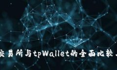 币安交易所与tpWallet的全面比较与分析