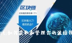 tpWallet：如何获取和管理你的波场钱包地址