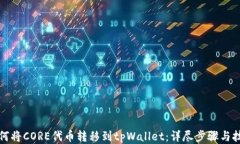 如何将CORE代币转移到tpWallet：详尽步骤与技巧