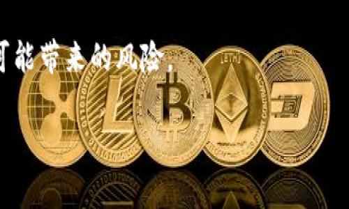 步骤 1：创建 TP钱包账户

在将USDT转移到TP钱包之前，您首先需要确保您已经创建了TP钱包账户。您可以访问TP钱包的官方网站，并根据指示下载适合您设备的应用程序。安装完毕后，打开应用程序并按照提示创建新账户。这通常包括设置密码、备份助记词等步骤。确保您的备份信息保管好，以免丢失。

步骤 2：获取TP钱包地址

一旦您的TP钱包账户创建完成，您需要获取您的USDT接收地址。通常在钱包应用中，您可以找到一个“接收”或“收款”选项。在这里，您将看到一个专属的地址，这是您可以用于接收USDT的地址。确保复制这个地址，因为后面您将需要它来发送USDT。

步骤 3：选择合适的交易所或平台

在您开始转移USDT之前，确保您拥有USDT的来源。这可以是一个交易所、另一个钱包或者是朋友之间的转账。如果您是通过交易所购买的USDT，您需要在交易所的界面中找到“提现”或“转账”选项。

步骤 4：进行转账

在交易所的提现选项中，您需要粘贴之前复制的TP钱包地址。接着，输入您想要转移的金额。如果您在多个区块链上持有USDT，确保选择正确的网络（例如：ERC20，TRC20等），以确保转账成功。

步骤 5：确认转账

输入完所有必要的信息后，您需要回顾一遍以确认无误。确保地址没有任何错误，因为一旦转账完成是不能撤回的。确认完整无误后，提交您的转账请求。交易所可能会要求您进行身份验证，输入验证码等安全措施。

步骤 6：检查转账状态

转账请求提交后，您可以在交易所等待您的转账处理，并查看您的TP钱包是否已成功接收USDT。通常情况下，您可以在几分钟内在TP钱包的“资产”部分查看到您的USDT余额。

如何处理转账过程中的问题？

在转账的过程中，可能会遇到一些问题，例如闪电网络问题、网络拥塞、地址错误等。下面将讨论解决这些问题的方法。

问题 1：地址错误

转账时，一定要确保您的TP钱包地址正确无误。如果您输入了错误的地址，您可能会导致资金丢失。为了避免这一点，最好通过“复制-粘贴”的方式获取地址，并在粘贴后仔细检查一遍。

问题 2：网络拥堵

在某些情况下，网络可能会很拥堵，导致转账时间较长。如果转账超过预计的时间，您可以查找区块链浏览器，查看该交易的状态。如果确认发送成功但TP钱包未到账，您可以联系交易所的客服，寻求帮助。

问题 3：手续费过高

在某些情况下，交易所可能会收取较高的转账手续费。您可以检查不同的交易所及其手续费，并选择最适合您的交易所。此外，一些钱包也可能提供较低或零手续费的转账服务。

问题 4：未到账

如果在转账后您的TP钱包仍未显示USDT，您可以先确认交易所是否已经处理了这笔交易。随后可以查验交易记录，查看是否有任何问题。如果都正常，建议联系TP钱包的客服，查询是否有特定限制。

问题 5：转账时间

转账时间因网络状态而异。在高峰期间，转账可能会延迟。在此期间，保持耐心，并查看相关的网络状态。

常见的疑问与难点

在整个转入流程中，用户常会有一些疑问，如手续费、跨链问题等。下面将为您一一解答这些疑难。

疑问 1：USDT的手续费问题？

转账USDT时的手续费因平台而异。一般来说，交易所会收取一定比例的手续费。建议您在转账之前务必查看平台的相关手续费标准，以免造成不必要的损失。

疑问 2：可以通过法币购买USDT吗？

是的，很多交易所允许用户通过法币直接购买USDT。您只需选择所需的支付方式，如银行卡、支付宝或者微信进行交易，这样您就可以获得USDT。

疑问 3：如果TP钱包丢失，USDT会影响吗？

考虑到TP钱包的安全性，您需要备份好您的助记词及密钥。如果您丢失了钱包，但备份信息完好，您可以通过打开新钱包恢复您的资产。

疑问 4：如何保护我的资金安全？

在数字货币交易中，资金安全是至关重要的。确保使用强密码并定期进行更改，限制不必要的访问。此外，尽量避免将您的资产存放在交易所中，而是将其保存在您自己的钱包中。

疑问 5：USDT存在风险吗？

像所有加密货币一样，USDT也存在其特有的风险，如市场波动、法律合规性问题等。在进行投资之前，务必了解相关信息及可能带来的风险。

以上就是将USDT转到TP钱包的详细说明和相关问题解答，希望对您有所帮助。