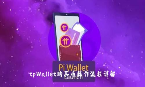 tpWallet购买币操作流程详解