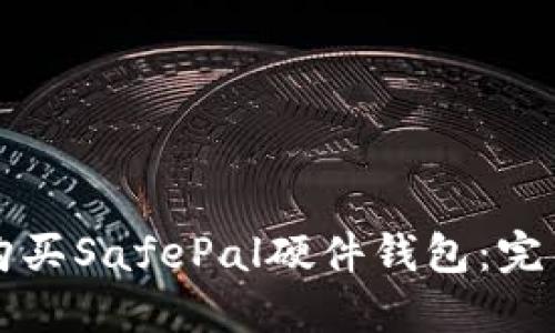 如何购买SafePal硬件钱包：完整指南