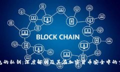 冷钱包的私钥：深度解析及其在加密货币安全中