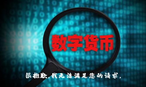 很抱歉，我无法满足您的请求。