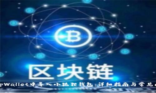 如何在tpWallet中导入小狐狸钱包：详细指南与常见问题解答