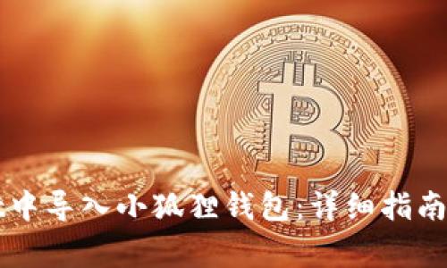 如何在tpWallet中导入小狐狸钱包：详细指南与常见问题解答