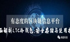 全面解析LTC冷钱包：安全存储与使用指南