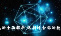 热钱包与冷钱包的全面解析：选择适合你的数字